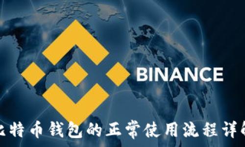 比特币钱包的正常使用流程详解