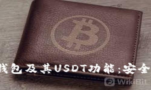 深入了解Depay钱包及其USDT功能:安全、便捷与优势解析