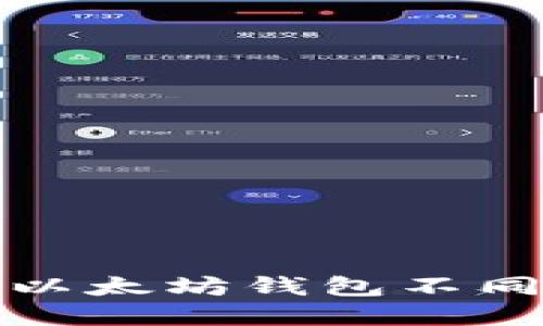 如何解决以太坊钱包不同步的问题