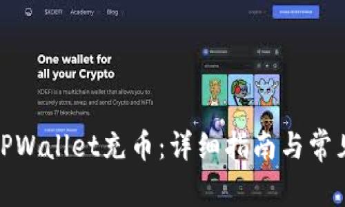 : 如何向TPWallet充币:详细指南与常见问题解答