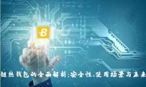 区块链热钱包的全面解析:安全性、使用场景与未来趋势