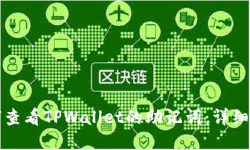 如何查看TPWallet的助记词:详细指南