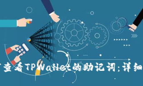 如何查看TPWallet的助记词:详细指南