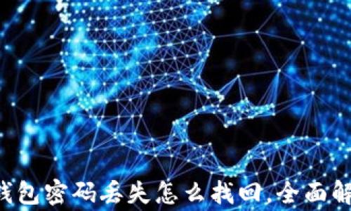Bying钱包密码丢失怎么找回,全面解决方案