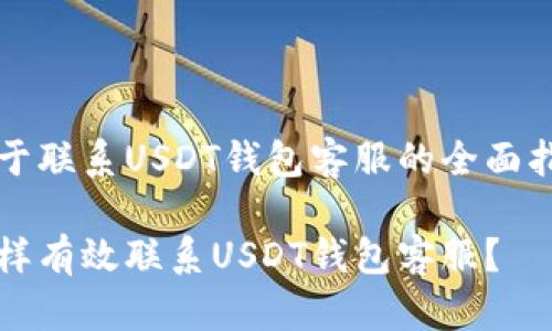 关于联系USDT钱包客服的全面指南
怎样有效联系USDT钱包客服?