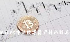 如何将TPWallet中的数字资产