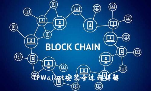 TPWallet安装全过程详解