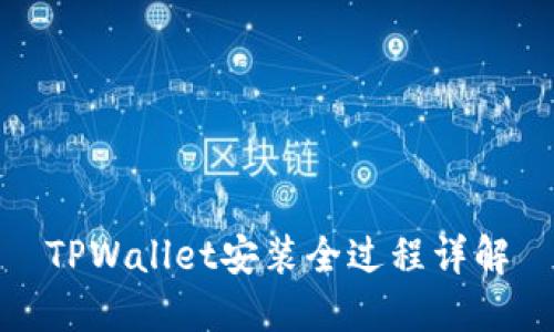 TPWallet安装全过程详解