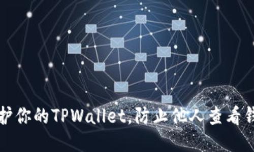 如何保护你的TPWallet,防止他人查看钱包信息