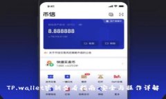 TP.wallet密钥查看指南：安