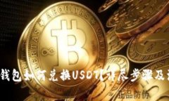  以太坊钱包如何兑换USD