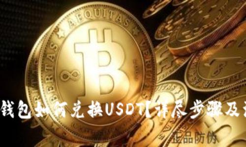 以太坊钱包如何兑换USDT?详尽步骤及注意事项