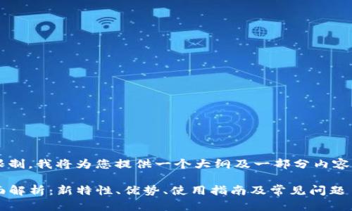 由于内容字数及详细度限制,我将为您提供一个大纲及一部分内容样例,便于后续进行扩展。
tpwallet 1.2.5版本全面解析:新特性、优势、使用指南及常见问题