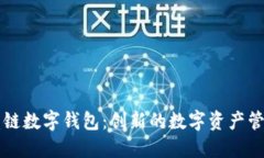 区块链联盟链数字钱包：