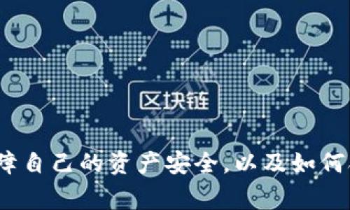 kiata/kiata今天tpwallet转进来的提醒事项与常见问题/kiata
/guanjianciTPWallet, 数字货币, 钱包转账, 加密资产, 转账安全/guanjianci

在当今数字经济的时代，越来越多的人开始使用数字钱包来管理他们的加密资产。其中，TPWallet作为一个相对流行的加密钱包，受到了许多用户的青睐。在使用TPWallet进行转账时，用户通常会有一些疑问和注意事项。本文将讨论今天tpwallet转进来的相关话题，并详细介绍五个常见问题，以帮助用户更好地理解和使用TPWallet。

TPWallet是什么？
TPWallet是一种加密货币钱包，支持多种数字资产的存储和管理。它既可以用于存储各种加密货币，也支持进行转账和交易等功能。TPWallet因其用户友好的界面和安全的特点，吸引了许多数字货币投资者。用户可以通过TPWallet方便地进行资产管理，转账以及资产查看。

如何使用TPWallet进行转账？
在TPWallet中进行转账的过程相对简单，但用户仍需注意一些细节。通常，转账的步骤包括：
ol
    li注册和登录：首先，用户需要下载并安装TPWallet应用程序或者访问其官方网站进行注册，并登录自己的账户。/li
    li选择转账选项：登录后，用户可以在主界面上找到“转账”或“发送”选项。/li
    li输入接收方地址：在转账过程中，用户需要输入接收方的钱包地址。确保该地址准确无误，以免资金丢失。/li
    li输入转账金额：用户需要输入要转账的金额，并确认该金额是用户想要转账的具体数字。/li
    li确认交易：在输入所有信息后，用户需要仔细检查输入的信息是否都正确无误，然后确认交易。/li
/ol

转账完成后，用户将在TPWallet中得到交易记录，并可以通过区块链浏览器查询交易状态。

TPWallet中的安全性如何保障？
TPWallet注重用户资产和隐私的安全，因此采取了一系列的安全措施。这些措施包括：
ul
    listrong私钥管理：/strong用户的私钥是在本地生成的，TPWallet不会存储用户的私钥。这意味着即使TPWallet的服务器被攻击，用户的资产也不会受到威胁。/li
    listrong双重身份认证：/strongTPWallet为用户提供了双重身份认证的选项，以增加账户的安全性。用户在登录时可以选择通过短信或邮件获取验证码。/li
    listrong分散存储：/strong为保障用户资产的安全，TPWallet采用了分散存储的方式，防止数据泄露。/li
/ul

用户在使用TPWallet时，建议也采取一些个人安全防护措施，如定期更换密码、不随意透露账户信息等。

为什么我的TPWallet转账延迟了？
用户在使用TPWallet进行转账时，有时可能会遇到转账延迟的情况。造成转账延迟的原因有很多，以下是一些常见的原因：
ol
    listrong网络拥堵：/strong在数字货币交易中，尤其是在市场活跃时期，网络拥堵会导致交易确认的时间延长。用户可以通过区块链浏览器查看当前网络的状况，并选择在网络不那么拥堵的时候进行交易。/li
    listrong手续费设置：/strong转账的手续费设置也会影响到交易的速度。如果用户选择支付较低的手续费，可能会优先级较低，从而导致转账的延迟。/li
    listrong平台问题：/strong有时TPWallet本身可能会遇到技术性的问题，这会导致用户的转账请求无法及时处理。用户可以关注TPWallet的官方网站或社交媒体，以获取相关的更新信息。/li
/ol

如遇到转账延迟的情况，用户可以稍等片刻，通常转账在网络恢复正常后会得到处理。

TPWallet是否支持法币交易？
TPWallet主要定位于数字资产的存储和管理，并不直接支持法币（例如人民币、美元等）的交易。不过，用户可以通过其他交易平台将法币转化为加密货币，然后再将这些加密货币转入TPWallet。

在使用法币进行加密货币交易时，用户需要选择可信赖的交易平台。在选择平台时，建议考虑以下几点：
ul
    listrong平台的信誉：/strong选择市场上知名度高且用户评价良好的交易平台。/li
    listrong手续费：/strong查看平台的手续费结构，以确保交易后的利润最大化。/li
    listrong安全性：/strong确保所选平台具备良好的安全措施，包括资金保险、二次验证等。/li
/ul

通过其他平台将法币兑换为加密货币后，用户就可以将这些资产转入TPWallet进行存储。这样做不仅方便，还能提升用户对数字资产的安全性和管理效率。

TPWallet的常见问题与解决方案
在TPWallet的使用过程中，用户可能会遇到的一些常见问题及解决方案包括：
ol
    listrong忘记密码：/strong如果用户忘记TPWallet的密码，可以通过恢复密码的选项来重置密码。一般情况下，需要用户提供一些身份信息以确保账户安全。/li
    listrong转账失败：/strong如果转账失败，可以尝试检查接收方的地址是否正确，确保转账金额在可用余额之内，并再次确认手续费设置。/li
    listrong无法登录：/strong如出现无法登录的情况，建议检查网络连接，确保设备正常运作，并核实帐号及密码是否正确。/li
/ol

通过了解TPWallet的相关操作及常见问题，用户能够更好地使用和管理自己的数字资产，提高资金管理的效率，确保安全。

总结
TPWallet作为一款流行的加密货币钱包，提供了稳妥、便捷的数字资产管理服务。在使用TPWallet的过程中，用户需要了解如何安全地进行转账、如何保障自己的资产安全，以及如何合理应对可能遇到的各种问题。通过本文的介绍，期望能够帮助用户更轻松地使用TPWallet，并更好地管理其数字资产。