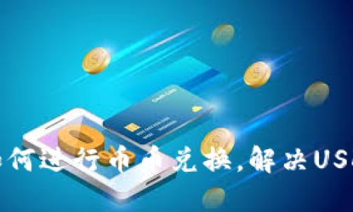 TP钱包中如何进行币币兑换,解决USDT交易问题