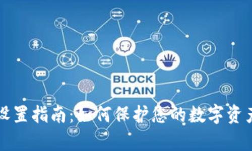 TPWallet隐私设置指南:如何保护您的数字资产不被他人观察