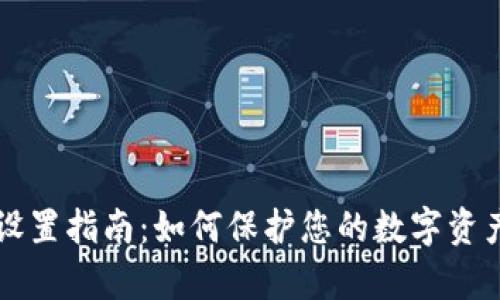 TPWallet隐私设置指南:如何保护您的数字资产不被他人观察