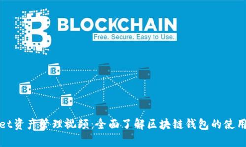 TPWallet资产管理视频:全面了解区块链钱包的使用与安全