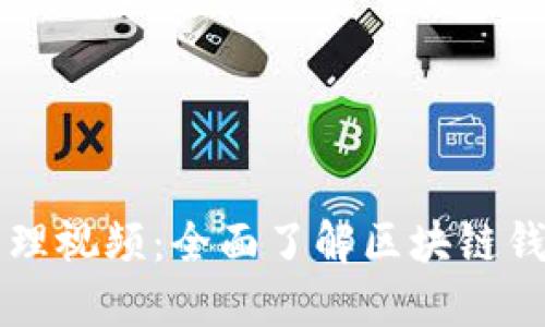 TPWallet资产管理视频:全面了解区块链钱包的使用与安全