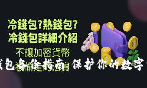 虚拟币钱包备份指南:保护你的数字资产安全
