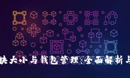 比特币区块大小与钱包管理:全面解析与实用指南