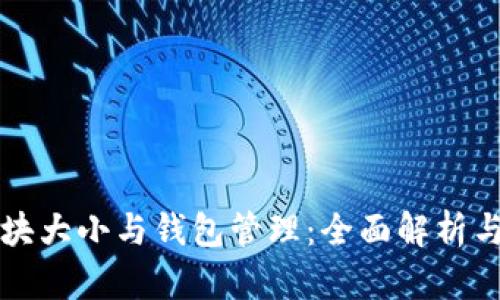 比特币区块大小与钱包管理:全面解析与实用指南