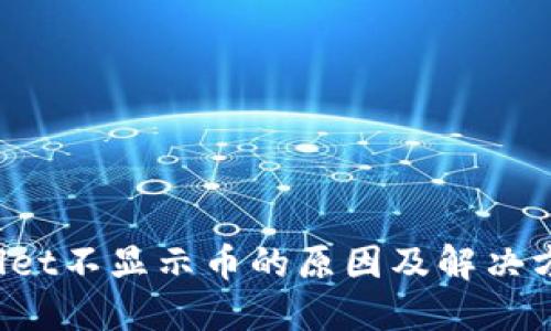 TP Wallet不显示币的原因及解决方法探讨