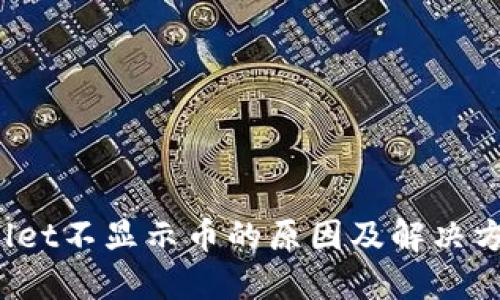 TP Wallet不显示币的原因及解决方法探讨