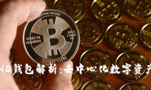 TPWallet中的HD钱包解析:去中心化数字资产管理的新选择