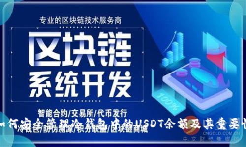 如何安全管理冷钱包中的USDT余额及其重要性