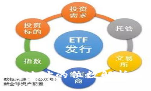 比特币钱包地址的位数解析与选择指南