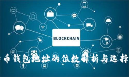 比特币钱包地址的位数解析与选择指南