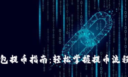 虚拟钱包提币指南:轻松掌握提币流程与技巧
