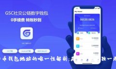 比特币钱包地址的唯一性