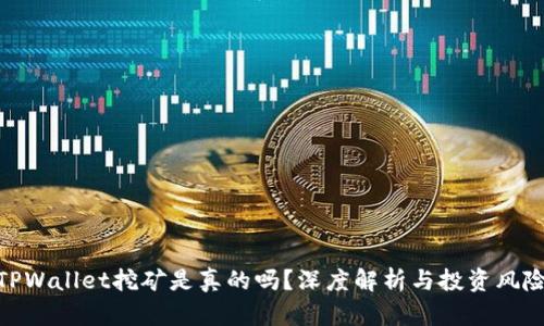 TPWallet挖矿是真的吗？深度解析与投资风险