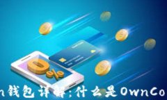 区块链OwnCoin钱包详解：什