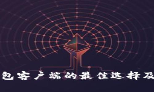 比特币钱包客户端的最佳选择及下载指南