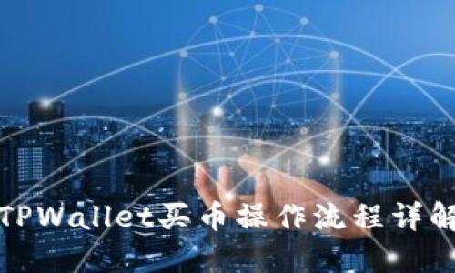 TPWallet买币操作流程详解