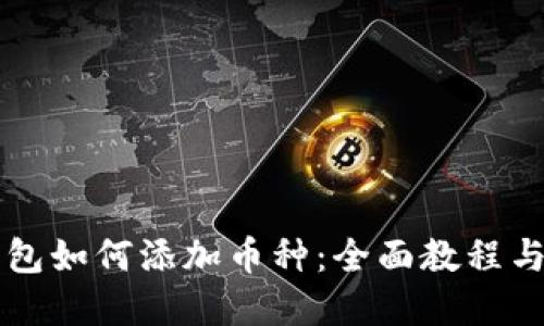 以太坊钱包如何添加币种:全面教程与实用技巧
