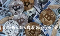 如何通过TPWallet购买Doggy币
