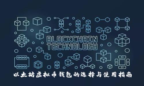 以太坊虚拟币钱包的选择与使用指南