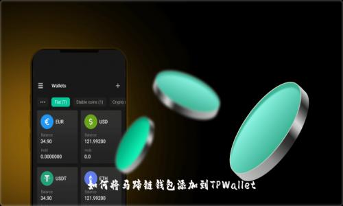 如何将马蹄链钱包添加到TPWallet