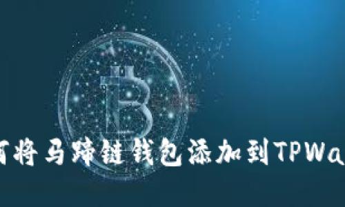 如何将马蹄链钱包添加到TPWallet