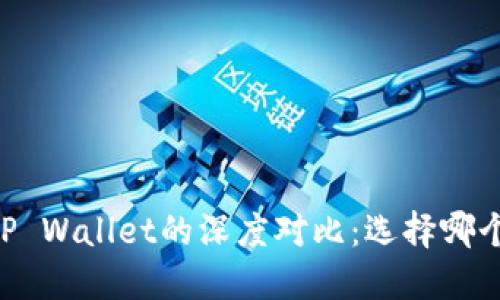 QQ钱包与TP Wallet的深度对比:选择哪个更适合你?