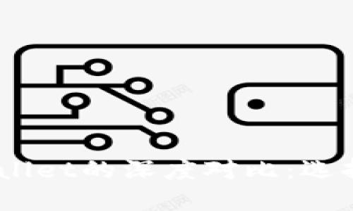 QQ钱包与TP Wallet的深度对比:选择哪个更适合你?