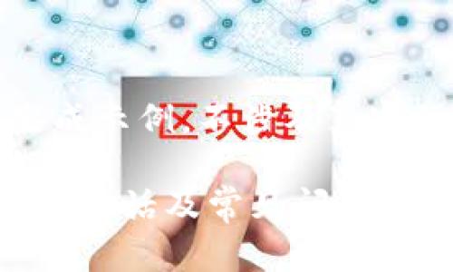 提示:以下内容为生成示例,不涉及真实的电话号码或服务。
区块链麦子钱包客服电话及常见问题解答
