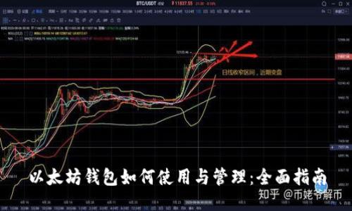 以太坊钱包如何使用与管理:全面指南