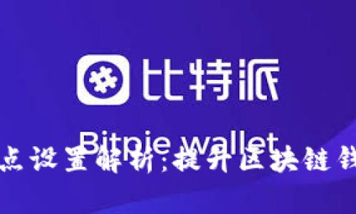 TPWallet节点设置解析:提升区块链钱包使用体验