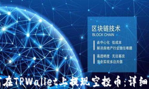 如何在TPWallet上提现空投币:详细指南